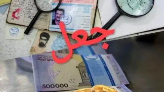 جعل شناسنامه برای گرفتن وام ازدواج