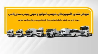 آغاز فروش نقدی انواع کامیون و کشنده