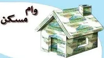 سهم مسکن از کل وام‌های کور چند درصد است؟/ تازه ترین قیمت وام مسکن