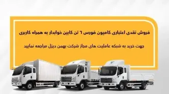 اجرای طرح فروش نقدی اعتباری فورس ۶تن کابین خوابدار بهمن دیزل