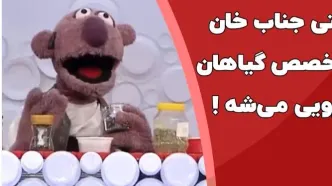 (ویدئو) سکانس خنده دار مجموعه خندوانه: جناب خان متخصص گیاهان دارویی می‌شود