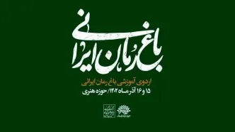 برگزاری اردوی «باغ رمان ایرانی» برای کشف استعدادهای نوپای ادبیات داستانی