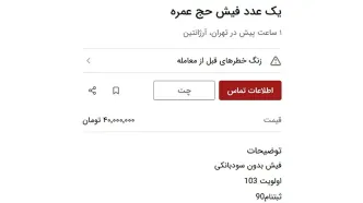 قیمت فیش حج عمره در بازار سیاه چند؟