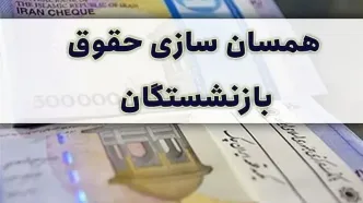 خبر خوش آخر هفته ای درباره متناسب سازی حقوق بازنشستگان | افزایش ۵ میلیونی حقوق بازنشستگان استارت خورد + جزییات