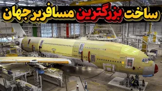 (ویدئو) مراحل ساخت ایرباس A380 بزرگترین هواپیمای مسافربری جهان