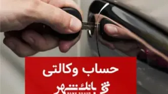 ثبت نام خودروهای وارداتی با حساب وکالتی بانک شهر