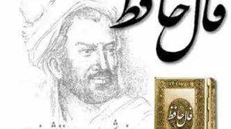 فال حافظ روزانه | فال حافظ روزانه امروز پنجشنبه 7 دی 1402