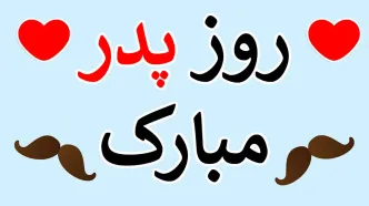 پیامک های مخصوص روز پدر + عکس