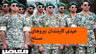 فیش حقوقی بازنشستگان نیروهای مسلح اردیبهشت ماه ۱۴۰۳ اعلام گردید!