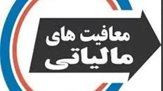 فوری / حقوق بگیران بخوانند / سقف معافیت مالیاتی حقوق بگیران افزایش پیدا کرد