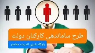 خبر مهم برای نیروهای شرکتی/ طرح ساماندهی کارکنان دولت در دستور کار قرار گرفت