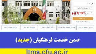 سامانه ضمن خدمت جدید فرهنگیان ltms cfu ac ir | راهنمای ورود به سایت ضمن خدمت فرهنگیان ltms.cfu.ac.ir/آغاز انتخاب رشته داوطلبان فرهنگیان از امروز
