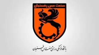 آب پاکی مس رفسنجان روی دست مدیران پرسپولیس و استقلال