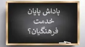 خبر مهم برای معلمان / زمان واریز پاداش پایان خدمت