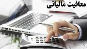 این فروشندگان از مالیات معاف می‌شوند