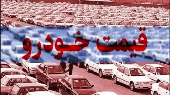 گرانی دوباره دم عیدی قیمت خودرو | پژو ۲۰۷ رکوردار گرانی شد | ایران خودرویی ها چقدر گران شدند؟