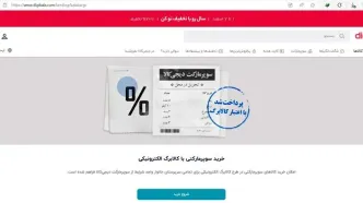 تجربه خرید تلخ با کالابرگ از دیجی کالا + فایل صوتی