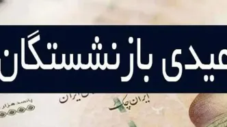 بازنشستگان تامین اجتماعی منتظر ۳ واریزی مهم | تغییر جدول زمانی واریز عیدی بازنشستگان