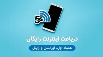 با این روش 150 گیگ اینترنت رایگان ایرانسل و همراه اول بگیرید | شرایط دریافت بسته اینترنت رایگان ویژه رمضان اعلام شد