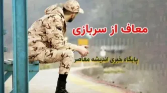 این دسته از افراد از خدمت سربازی معاف خواهند شد