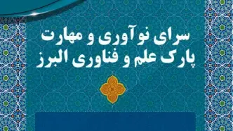 مرکز نوآوری و مهارت پارک علم و فناوری البرز به زودی راه‌اندازی می‌شود