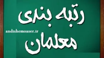 حداقل حقوق معلمان ۱۶ میلیون و ۴۲۰ هزار تومان شد | خبر خوش برای معملان رتبه بندی شده از واریزی جدید از ماه آینده