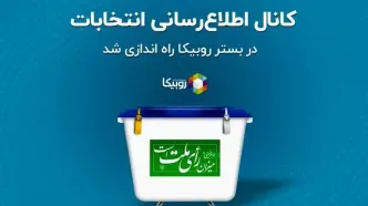 کانال اطلاع‌رسانی انتخابات در بستر روبیکا راه اندازی شد