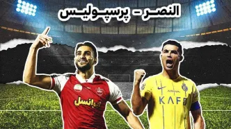 پخش زنده رقابت پرسپولیس و النصر از لنز ایرانسل