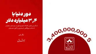 دور دنیا با 3.4 میلیارد دلار