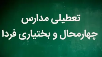 آیا مدارس چهارمحال بختیاری فردا شنبه ۵ اسفند تعطیل است؟