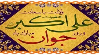 میلاد حضرت علی اکبر علیه السلام، روز جوان