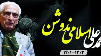 پیکر زنده‌یاد اسلامی نُدوشن به وطن بازگشت