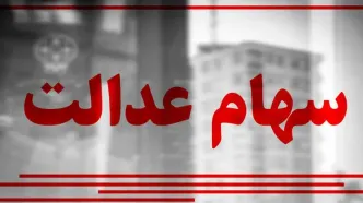 واریز بزرگ سود سهام عدالت هفته دوم اسفند