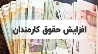 افزایش حقوق پلکانی / وزیر خیال کارمندان را راحت کرد