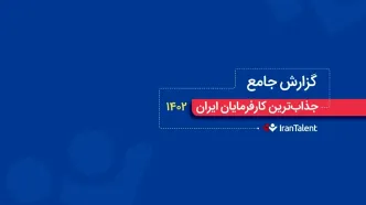 انتخاب اول متخصین برای کار کردن، کجاست؟