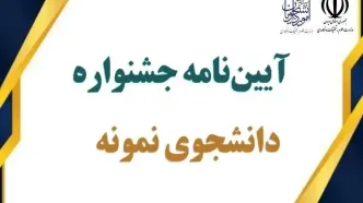 آیین‌نامه جشنواره دانشجوی نمونه سال ۱۴۰۲ منتشر شد