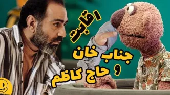(ویدئو) سکانس خنده دار مجموعه خندوانه: رقابت جناب خان و پرویز پرستویی برای نقش حاج کاظم