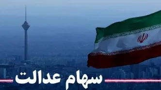 چرا مپنا سود سهام عدالت را واریز نمی‌کند؟