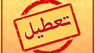 تعطیلی مدارس فردا دوشنبه ۲۳ بهمن ۱۴۰۲؟