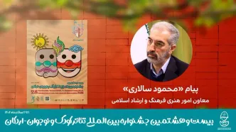 جشنواره‌ها تئاتر کودک و نوجوان تاثیرگذارترین رخدادِ هنری این خاک ارزش‌گرا شود