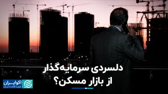 روی دیگر سکه کاهش تورم ماهانه مسکن