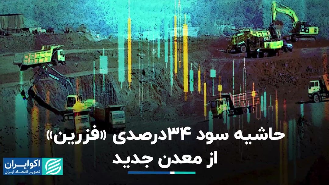 سود نماد «فزرین» از معدن جدید