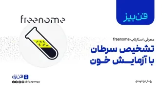 تشخیص سرطان با آزمایش خون