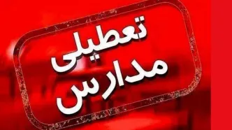 مدارس مرکزی و اراک فردا یکشنبه ۱۳ اسفند ماه ۱۴۰۲ تعطیل است؟