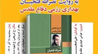 آیین رونمایی از کتاب "تاریخ شفاهی دفاع مقدس به روایت نصرالله فتحیان" برگزار شد/ این کتاب مرجعی برای جامعه پزشکی و امدادی کشور محسوب می‌شود