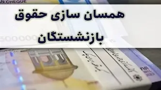 این گروه از بازنشستگان از همسان‌سازی حقوق معاف می‌شوند