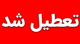 خبر فوری از تعطیلی مدارس در چهارشنبه سوری | مدارس کدام استان ها تعطیل خواهد شد + اسامی شهرها