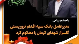 مدیرعامل بانک سپه اقدام تروریستی گلزار شهدای کرمان را محکوم کرد