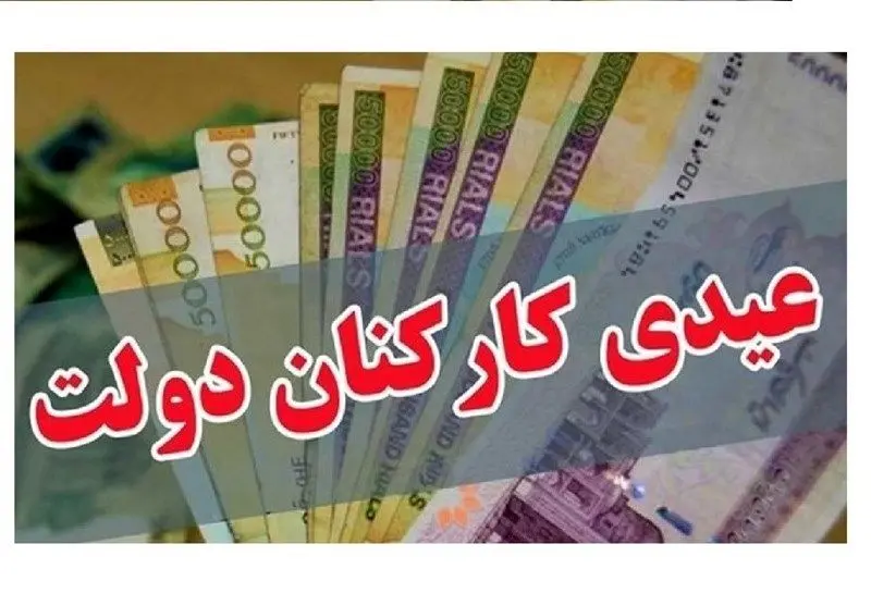مبلغ عیدی کارمندان دولت مشخص شد
