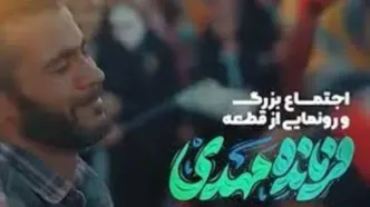 رونمایی از سرود «فرمانده مهدی» در مسجد جمکران